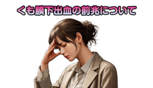 くも膜下出血の前兆について