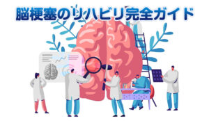 脳梗塞のリハビリ完全ガイド