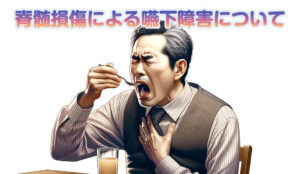脊髄損傷による嚥下障害について