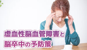 虚血性脳血管障害と脳卒中の予防策