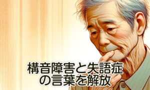 構音障害と失語症のための最新治療技術