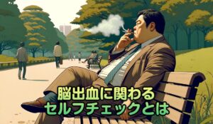 脳出血に関わるセルフチェックとは