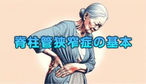 脊柱管狭窄症の基本