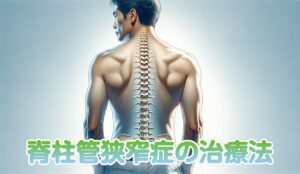 脊柱管狭窄症の治療法